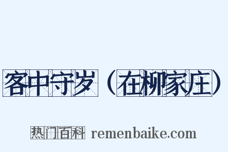 客中守岁（在柳家庄）是什么意思的图片